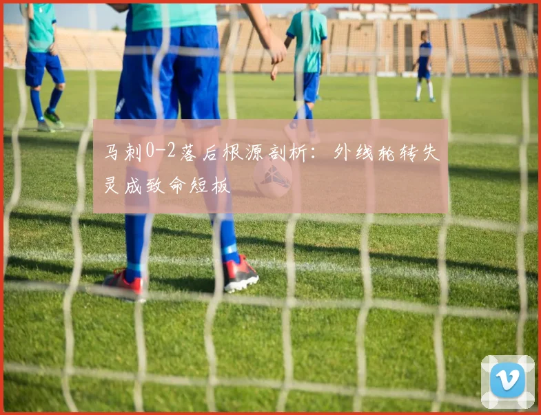 马刺0-2落后根源剖析：外线轮转失灵成致命短板