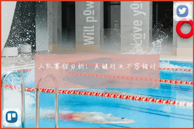 人队赛程分析：关键对决不容错过