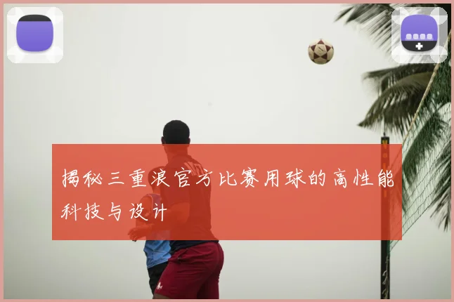 揭秘三重浪官方比赛用球的高性能科技与设计