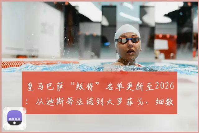 皇马巴萨“叛将”名单更新至2026：从迪斯蒂法诺到大罗菲戈，细数那些改换门庭的足坛巨星