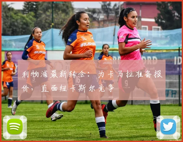 利物浦最新转会：为卡马拉准备报价，直面纽卡斯尔竞争