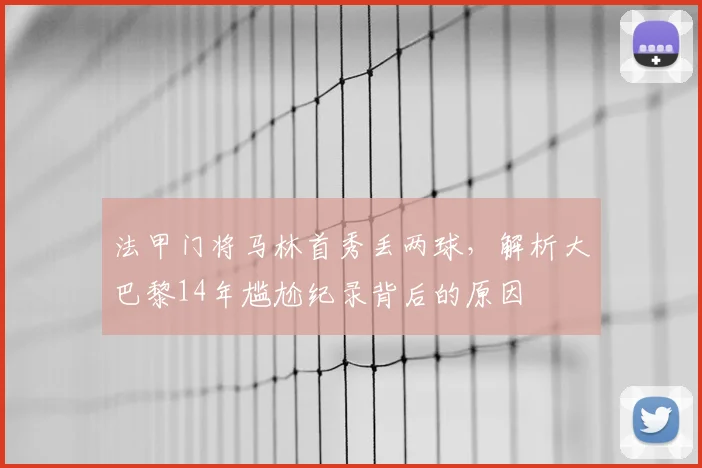 法甲门将马林首秀丢两球，解析大巴黎14年尴尬纪录背后的原因
