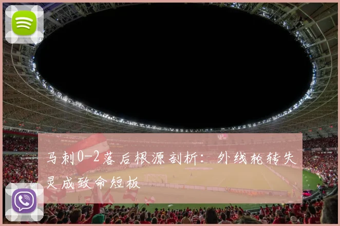 马刺0-2落后根源剖析:外线轮转失灵成致命短板