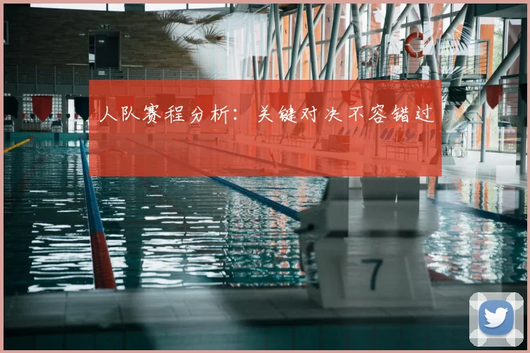 人队赛程分析：关键对决不容错过